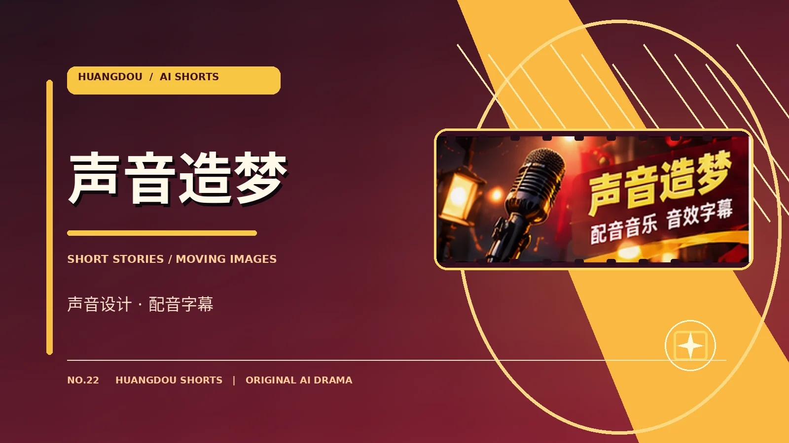 幕后与声音 栏目主题视觉